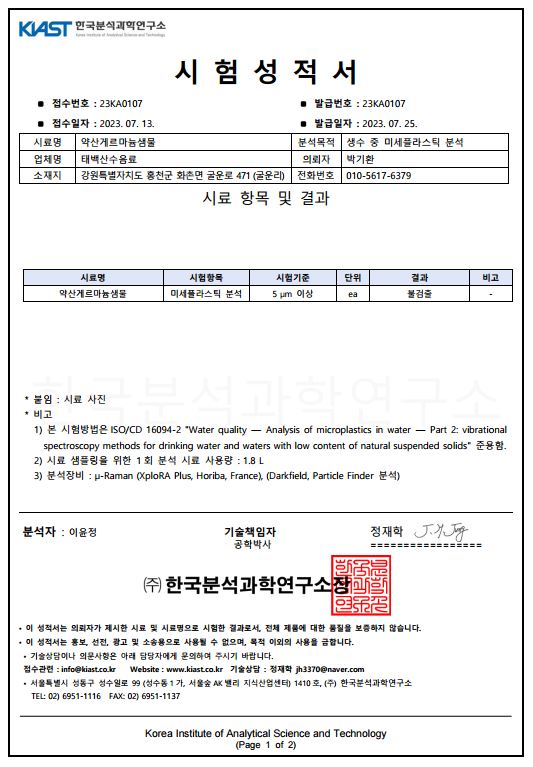 한국분석과학연구소 시험성적서 1